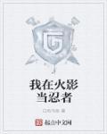 我在火影做npc!忍者做玩家!作者 火石头