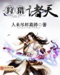 狩猎诸天空无道沙雕
