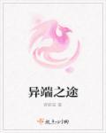 异端者的信