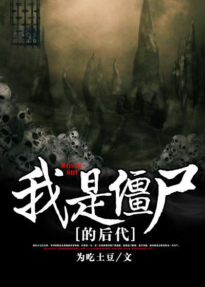 我是僵尸剧情