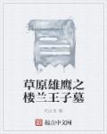楼兰王陵