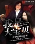 我的大宝贝儿