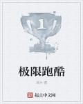 我想看极限跑酷