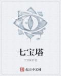 七宝塔为什么叫七宝塔