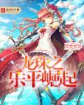 七龙珠乐平结局