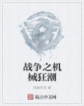 战争机器1狂暴女兽人