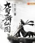 九圣奇鬼