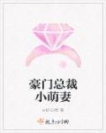豪门总裁之萌妻养成