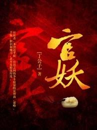 官妖刘思远无弹窗免费阅读