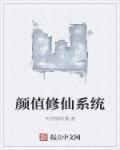 修仙界颜值担当穿书无防盗