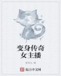 变身全系主播女