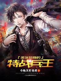 美女总裁的特战兵王免费