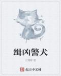 警犬凶猛