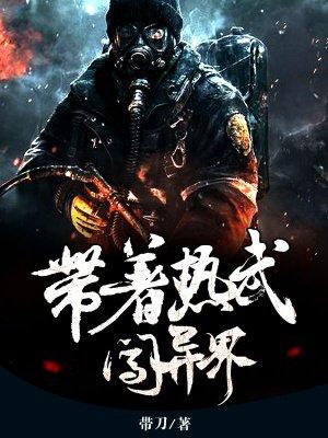带着武器去异界