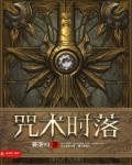 咒术杂谈