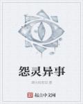 怨灵1简介