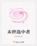 末世选择当一个恶人未删改
