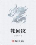 轮回纹手绳用线量
