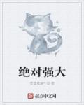 强悍才是绝对 力量将会原谅一切