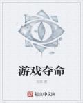 夺命是什么
