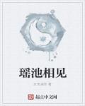 瑶池边上