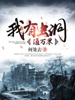 我有虫洞去明末