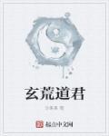 玄浑道章 免费阅读