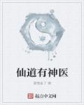 仙道医王免费阅读