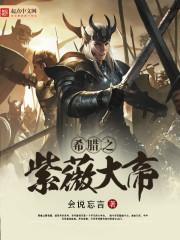 希腊之紫薇大帝txt全本免费