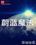 蔚蓝一共几关