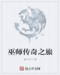 巫师传奇之旅百科
