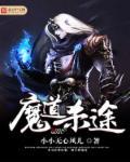 魔道解析
