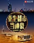 都市重生神豪类