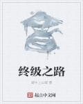 终极之道