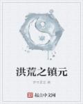 洪荒之镇元大道