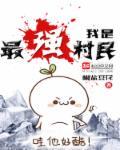 最强村官系统