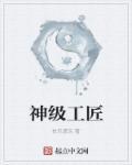 神级技工完整版