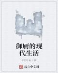御厨的现代生活怎么样
