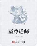 至尊道骨