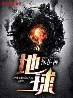 守护地球的神