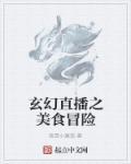 美食直播间星际