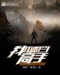 我真的不想当高人