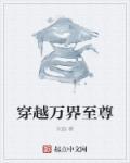 穿越到万界独尊