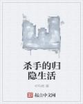 杀手的生活