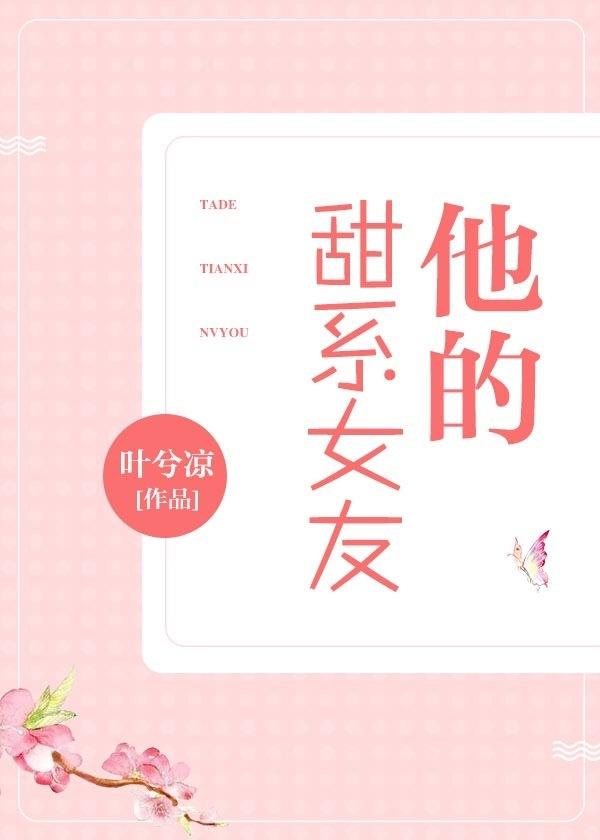 他的甜甜全文免费阅读