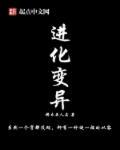 经典进化变异