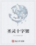 十字架的道理