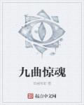 九曲惊魂枪断蓬飞