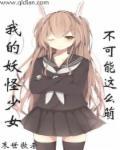 我的妖怪女友 漫画