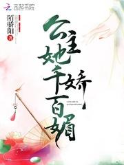 公主她娇软撩人笔趣阁